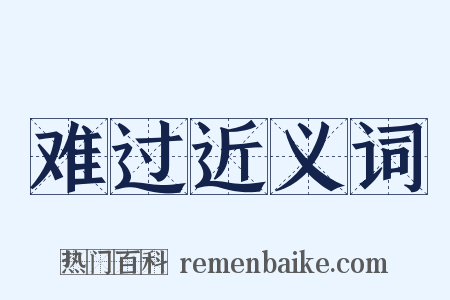 难过近义词是什么意思的图片